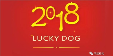 生活工作與上班，出入快樂(lè)與平安，華遠(yuǎn)石化伴您新年平安快樂(lè)！