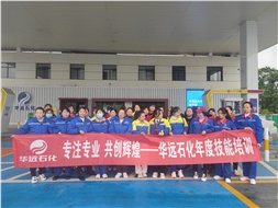 華遠石化年度技能培訓圓滿落幕！