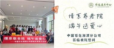 華遠(yuǎn)康養(yǎng)中心|情系養(yǎng)老院，端午送愛心