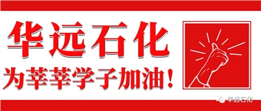 華遠(yuǎn)石化為莘莘學(xué)子加油！