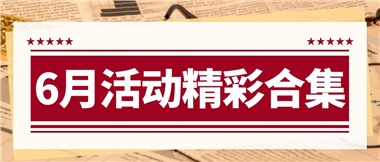康養(yǎng)動(dòng)態(tài)|6月主題活動(dòng)合集，歡樂不停歇！
