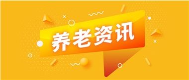 如何鞏固家庭養(yǎng)老基礎(chǔ)地位？