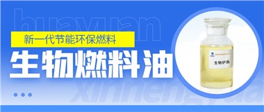 新一代節(jié)能環(huán)保燃料——華遠(yuǎn)新能源生物燃料油！