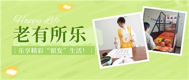 華遠(yuǎn)康養(yǎng)|老有所樂(lè)，樂(lè)享精彩“銀發(fā)”生活！