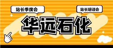 華遠(yuǎn)石化召開2023年二季度站長(zhǎng)季度會(huì)、站長(zhǎng)培訓(xùn)會(huì)