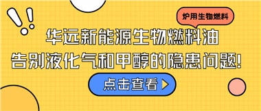 華遠(yuǎn)新能源生物燃料油，告別液化氣和甲醇的隱患問(wèn)題！