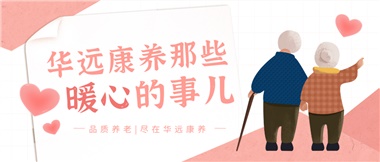 溫情相伴，華遠(yuǎn)康養(yǎng)中心的暖心故事！