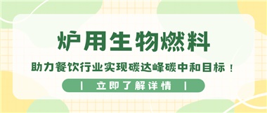 【綠色環(huán)?！繝t用生物燃料，助力餐飲行業(yè)實(shí)現(xiàn)碳達(dá)峰碳中和目標(biāo)！