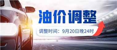 今晚油價(jià)上漲！！提前進(jìn)站加油更劃算！