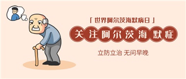 【阿爾茨海默病】關(guān)愛老人，守護(hù)愛與記憶！