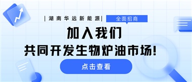 全面招商|加入我們，共同開(kāi)發(fā)生物爐油市場(chǎng)！