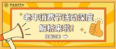 湘潭市首屆老年消費節(jié)暨養(yǎng)老服務(wù)推介會活動深度解析來啦！