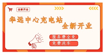 華遠(yuǎn)中心充電站全新開業(yè)啦！
