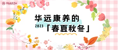 華遠(yuǎn)康養(yǎng)的春、夏、秋、冬
