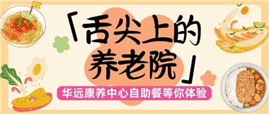 舌尖上的養(yǎng)老院：美味、健康與關(guān)懷的盛宴