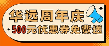 華遠(yuǎn)周年慶，康養(yǎng)中心500元無門檻優(yōu)惠券免費送