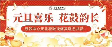 華遠(yuǎn)康養(yǎng)中心元旦花鼓戲盛宴邀您來(lái)賞！