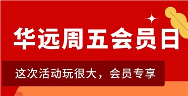 華遠(yuǎn)周五會(huì)員日重磅來(lái)襲！