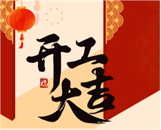 華遠(yuǎn)實(shí)業(yè)開工大吉：奮進(jìn)新程，共啟2025新篇