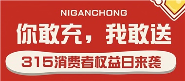 3.15會(huì)員充值，好禮來襲！