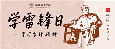 三月春風(fēng)暖人心，雷鋒薪火代代傳