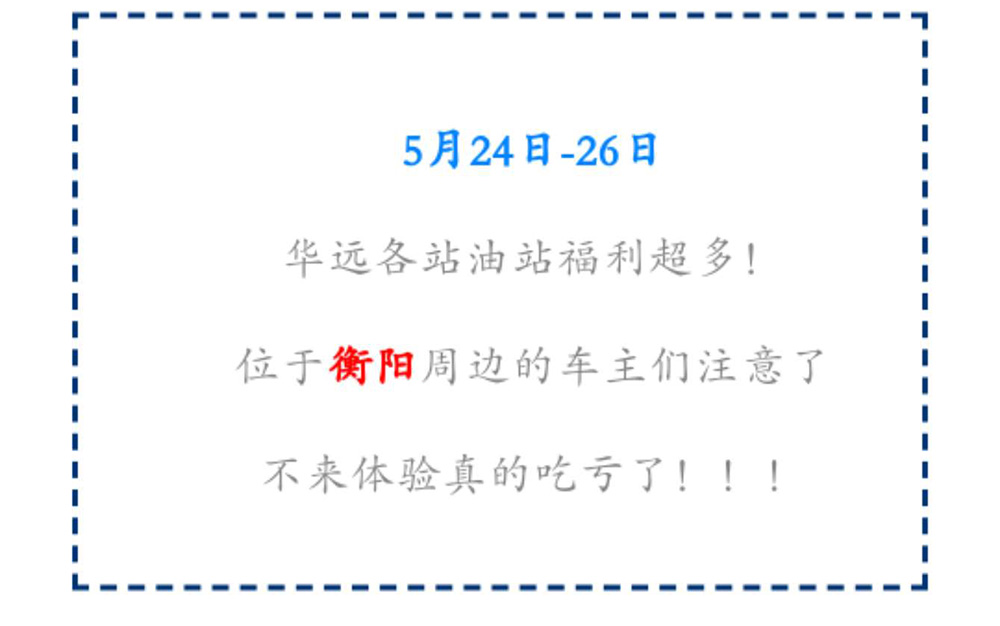 新站開(kāi)業(yè)鉅惠僅限3天！5月24-26日充值1000送100，會(huì)員日最高優(yōu)惠1元/升！衡陽(yáng)車(chē)主福利最多?。。?>
					<span id=
